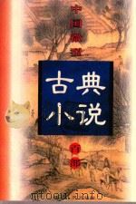 中国微型古典小说百部  89  海公案   1999  PDF电子版封面  7806482520  王俊峰主编 