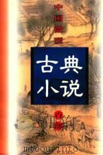 中国微型古典小说百部  91  鬼神传   1999  PDF电子版封面  7806482520  王俊峰主编 