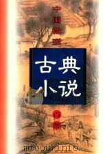 中国微型古典小说百部  92  罗汉传（1999 PDF版）