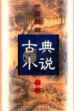 中国微型古典小说百部  93  水石缘   1999  PDF电子版封面  7806482520  王俊峰主编 