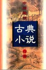 中国微型古典小说百部  94  济颠大师醉菩提全传（1999 PDF版）