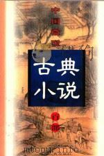 中国微型古典小说百部  96  金莲仙史（1999 PDF版）