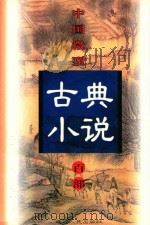 中国微型古典小说百部  98  五鼠闹东京（1999 PDF版）