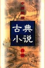 中国微型古典小说百部  99  快士传（1999 PDF版）