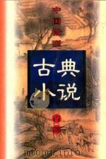中国微型古典小说百部  100  仙侠五花剑   1999  PDF电子版封面  7806482520  王俊峰主编 