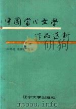 中国当代文学作品选析  下（1985 PDF版）
