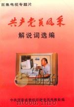百集电视专题片《共产党员风采》解说词选编（1996 PDF版）