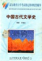高等教育自学考试指定教材配套辅导  中国古代文学史（1998 PDF版）