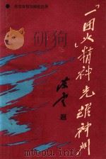 “一团火”精神光耀神州（1987 PDF版）