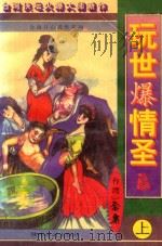 金康开心武侠系列  16  玩世爆情圣  上（1997 PDF版）