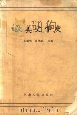 欧美文学史   1993  PDF电子版封面  7215023818  王国明，吕伟民主编 