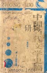 中国当代文学史稿  修订本（1991 PDF版）