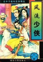 云中子趣味武侠精品  风流少侠  中（ PDF版）