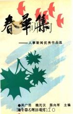 春华集  人事新闻优秀作品选（1992 PDF版）