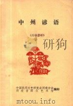 中州谚语  内部资料（ PDF版）