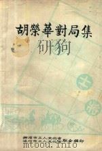 胡荣华对局集  第2集（1978 PDF版）