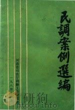 民调案例选编   1984  PDF电子版封面    河南省司法厅调解工作管理处编 