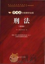 刑法  （第4版）     PDF电子版封面    元照法律研究室编 