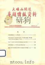 大瑶山隧道专题情报资料  第7期（1983 PDF版）
