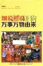 细说趣说万事万物由来 典藏本（ PDF版）