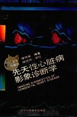 先天性心脏病影像诊断学   1988  PDF电子版封面  7538105484  邓东安，侯传举编著；汪曾炜，钱武扬审校 