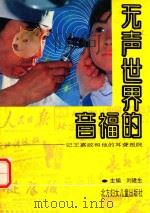 无声世界的福音  记王嘉政和他的耳聋医院   1991  PDF电子版封面  7538507388  刘建生主编 