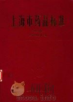 上海市药品标准（1993年版）     PDF电子版封面    1995 