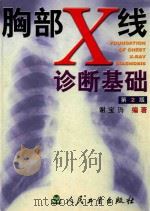 胸部X线诊断基础  第2版   1973  PDF电子版封面  7117035722  谢宝玙编著 