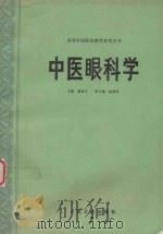 中医眼科学   1992  PDF电子版封面  7117016442  廖品正主编；陆绵绵副主编 