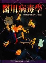 医用病毒学   1989  PDF电子版封面    戴佛香，陈吉平编著 