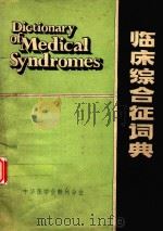 临床综合征词典（1980 PDF版）