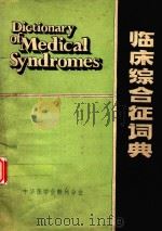 临床综合征词典   1980  PDF电子版封面    林仁通主编；王穗芬，池树万，宋谨僖，林仁通，林婴婴，胡树长， 