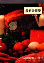 最新营养学   1991  PDF电子版封面  9579097135  吴翠姿著 