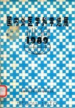 国内外医学科学进展  1989（1989 PDF版）