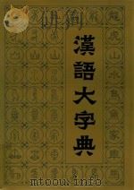 汉语大字典  2（1987 PDF版）