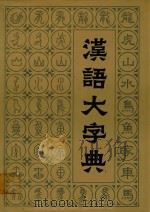 汉语大字典  五（1988 PDF版）