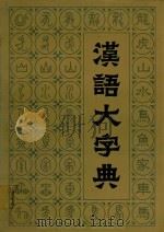 汉语大字典  六（1989 PDF版）