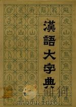 汉语大字典  第7卷   1990  PDF电子版封面  7540300272  汉语大字典编辑委员会编 