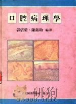 口腔病理学   1991  PDF电子版封面    郭倍荣，陈铭助编译 