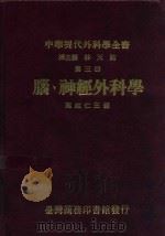 中华现代外科学全书  第3册  脑、神经外科学（1990 PDF版）