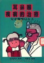 耳、鼻、喉疾病的治疗  儿童医疗Q&A   1990  PDF电子版封面  9573502062  石井哲夫监修；田雃文编著 