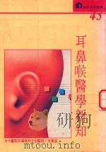 健康世界丛书  耳鼻喉医学新知（1991 PDF版）