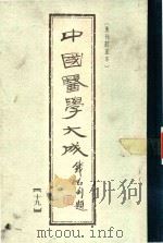 中国医学大成  第19册   1990  PDF电子版封面  7532321339  曹炳章原编 