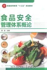 食品安全管理体系概论     PDF电子版封面    吴澎主编 