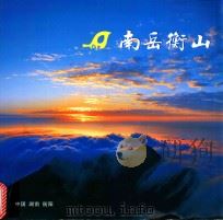 南岳衡山（ PDF版）