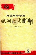 株洲党史资料  民主革命时期  第2辑   1989  PDF电子版封面    中共株洲市委党史资料征集研究办公室编 