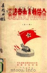 茶陵党史人物简史  第1辑（1985 PDF版）