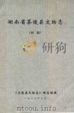 湖南省茶陵县文物志  初稿（1983 PDF版）