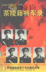 茶陵文史  第11辑  茶陵籍将军录（1999 PDF版）