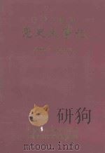 中共茶陵县党史大事记  1949.6-1998.12（1999 PDF版）